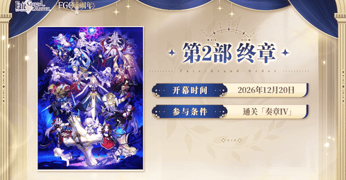 暑假宅家玩什么?来《FGO》十周年庆领海量福利,抽执念从者还能从容体验全剧情