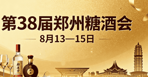 八月郑州糖酒会等你来 多元场景解锁百味盛宴新体验