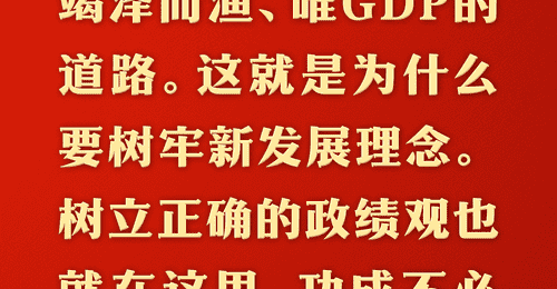 从实践中感悟总书记的人民情怀 高质量发展引领干部树牢正确政绩观
