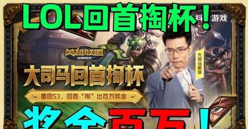 8月LOL怀旧服“回手掏杯”开赛 大司马邀观众参与50万奖金狙击赛玩出老味道
