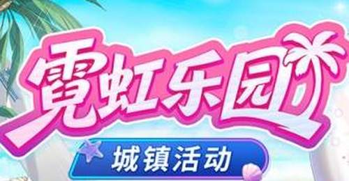 封印者》霓虹乐园打卡季来袭 双直升活动邀你共闯异次元解锁参与新体验