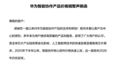 想买抓紧！华为向合作客户发函：7月1日起智能协作全系列产品统一上调终端售价