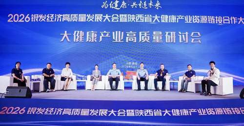 2026银发经济高质量发展大会在西安举办 聚力陕西大健康产业协同发展