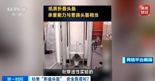 一砸就烂、一掰就断?央视曝光三无“折叠头盔”