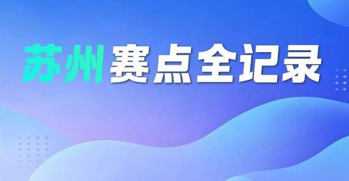 省技能状元大赛!苏州赛点全记录