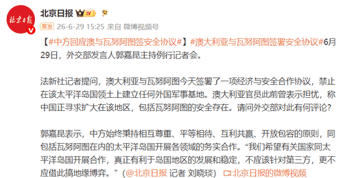 中方回应澳大利亚与瓦努阿图签署安全协议:希望真正有利于岛国地区的发展和稳定,不应该针对第三方