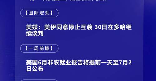 6月29日国际晨讯|美国6月非农就业数据将公布 三星与SK集团十年投资或达2000万亿韩元