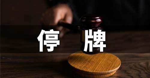好利科技筹划控制权变更事项 股票预计停牌不超2个交易日
