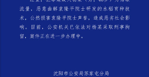 男子恶意曲解袁隆平科研成果,沈阳警方通报:刑拘