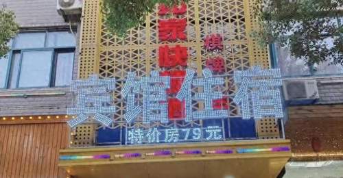 乡镇宾馆撞名“如家”被索赔10万,老板:开了十几年,定价50元一晚