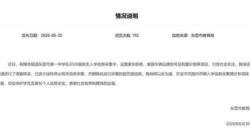 山东一中学要求新生填家长职务和车辆价格,当地教育局回应