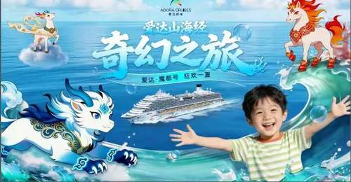 海上奇幻之旅来了!爱达邮轮携专业院团打造山海经主题夏日航季
