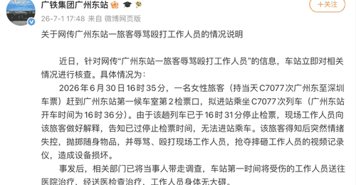 广州东站一旅客辱骂殴打工作人员?官方通报