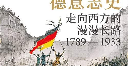 顾彬、李雪涛谈《德意志史》:对于德国,“走向西方”意味着什么?