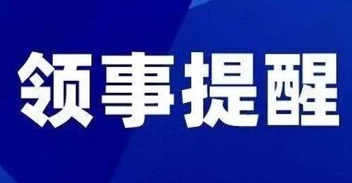 一周领事提醒