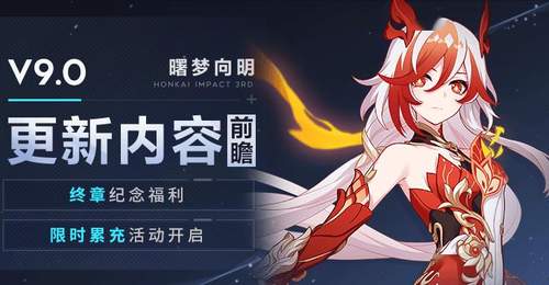 V9.0更新内容前瞻丨终章纪念福利&限时累充开启