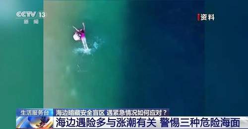 【图文】海边游玩必看!方海浪、离岸流……这些安全盲区别忽视