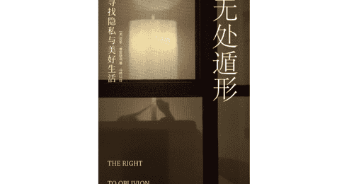 《无处遁形》|每日一书