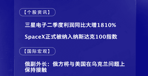 7月7日国际晨讯丨三星电子二季度利润同比大增1810% SpaceX正式纳入纳斯达克100指数