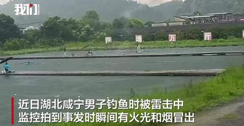 湖北咸宁一男子钓鱼遭雷击,有火光和烟冒出,钓场老板称“人麻了”,当地:男子无生命危险