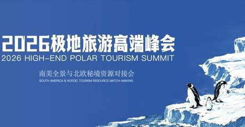 衿奢旅业 | 2026极地旅游高端峰会