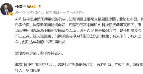 任泽平发文称“科技牛”惊世之战后将逐渐退隐江湖:云游四海,广收门徒,识拔年轻人,尽力托举