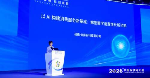 值得买科技副总裁张梅中国互联网大会演讲:AI成为数字消费增长新动能