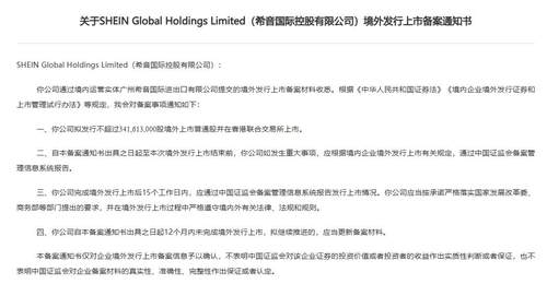 希音国际控股有限公司港股IPO获中国证监会备案