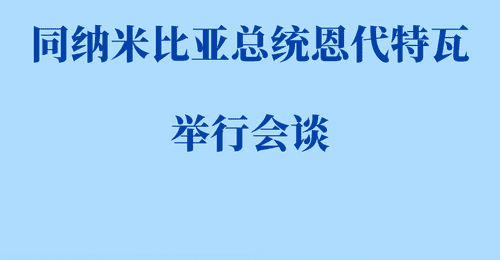习近平同纳米比亚总统恩代特瓦会谈