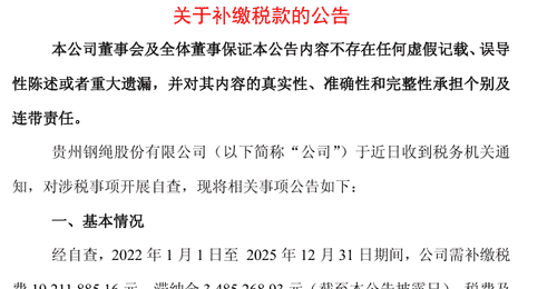 600992将补税逾2200万元!此前连涨三日