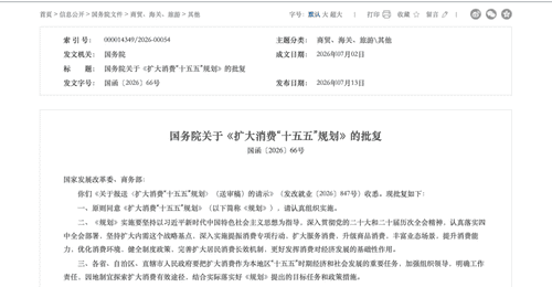 利好来了!刚刚,国务院重磅发布!事关扩大消费