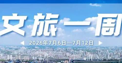大南门、镇江阁…又上新!宜昌文旅一周速览