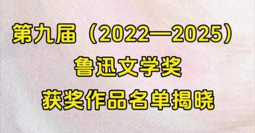 第九届鲁迅文学奖揭晓
