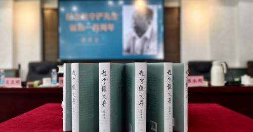 赵守俨先生百年诞辰纪念座谈会在京举行