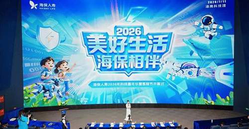 海保人寿2026年科技嘉年华暨客服节开幕 科技赋能打造保险服务新体验