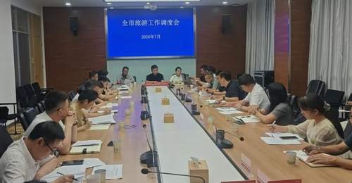 市文化和旅游局召开全市旅游服务质量和市场培育工作调度会