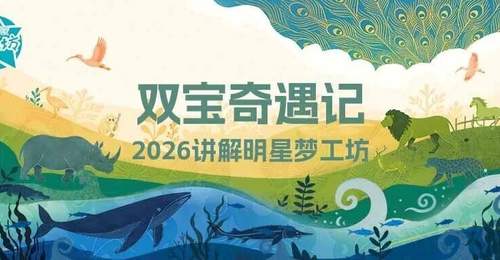 “双宝奇遇记”2026年讲解明星梦工坊夏令营 面试结果通知
