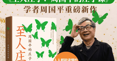 解读庄子的自由魂、平常心,周国平新作《至人庄子》出版