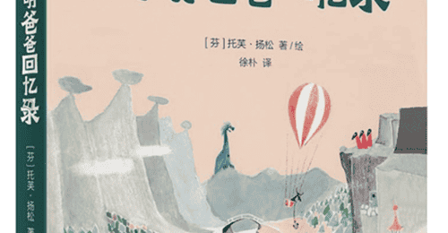 托芙·扬松用“缩小”的细节击碎了我对“大人”的刻板印象|儿童文学评审团