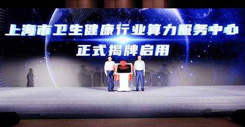 上海医疗卫生行业人工智能算力调度中心揭牌 多项医疗AI创新成果同步发布