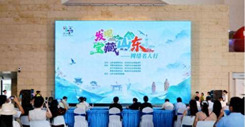 “发现宝藏山东”——网络名人行活动 正式启动