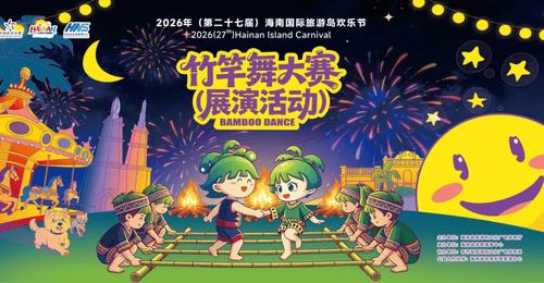 2026年海南国际旅游岛欢乐节竹竿舞大赛(展演活动)将在海口正式开赛