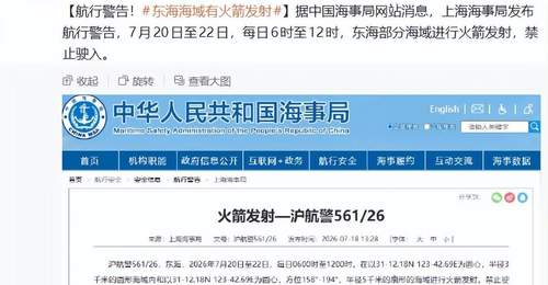 东海部分海域发布火箭发射航行警告