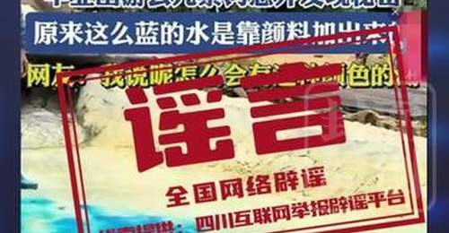 九寨沟湖水变色谣言:专家解读天成现象与旅游热度关系