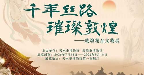 千年丝路璀璨敦煌——敦煌精品文物展亮相天水市博物馆