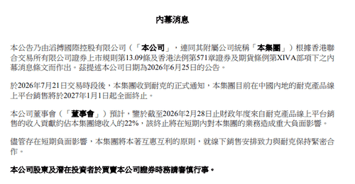 耐克终止与滔搏中国线上合作 滔搏股价暴跌超24%