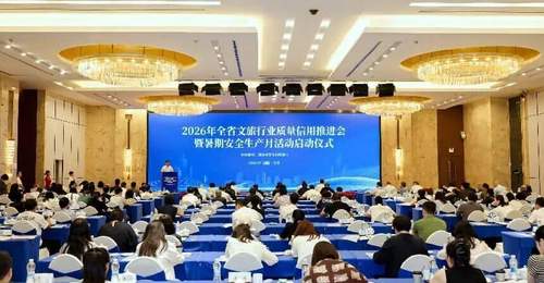 湖南启动文旅质量信用推进会暨暑期安全生产月活动