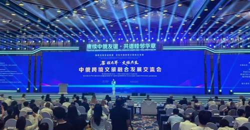 中俄跨境文旅交流会在哈尔滨举行 共谋合作新发展