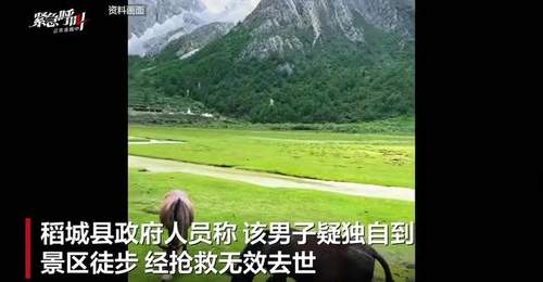 稻城亚丁景区一游客高原反应去世 景区及政府回应