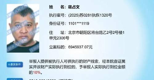 江阴市人民法院悬赏6946万余元征集演员寇占文财产线索